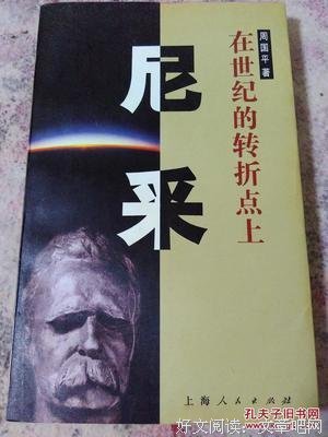 《尼采：在世纪的转折点上》读后感摘抄