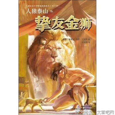 人猿泰山之挚友金狮读后感1000字