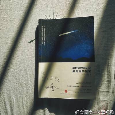 《最危险的厕所与最美丽的星空》读后感锦集