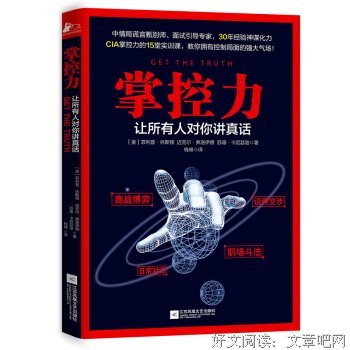 《掌控力——让所有人对你讲真话》读后感精选