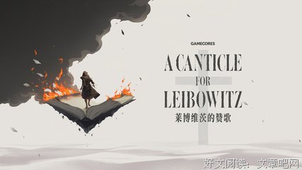 莱博维茨的赞歌经典读后感有感