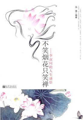 休管人生幻与真：李叔同家族读后感1000字