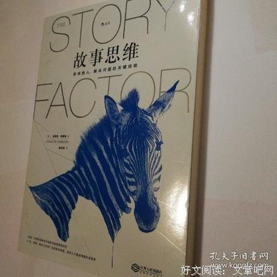 故事思维经典读后感有感