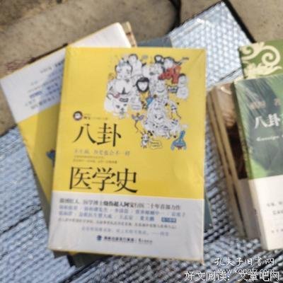 八卦医学史2读后感1000字