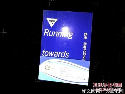 跑步，向着光的方向读后感100字