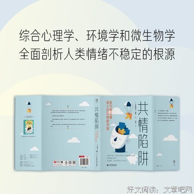 共情陷阱：你为何总被别人的坏情绪伤害读后感1000字
