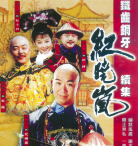 《铁齿铜牙纪晓岚2》经典观后感有感