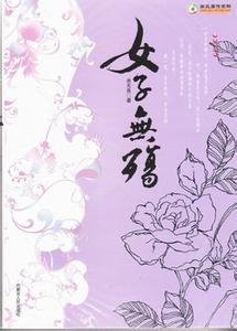 最经典的《女子无殇》小说句子大全