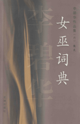 最新的《女巫词典》经典语录