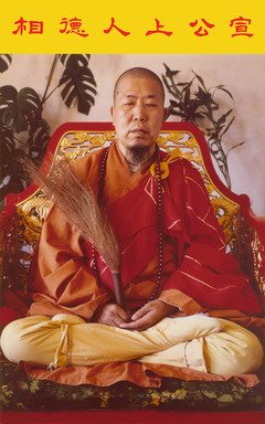 《宣化上人》佳句摘抄大全