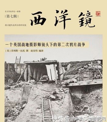 《西洋镜：一个英国战地摄影师镜头下的第二次鸦片战争》经典读后