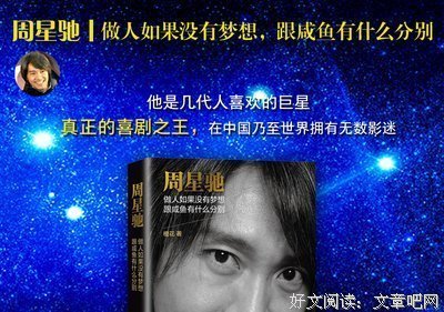《周星驰 做人如果没有梦想，跟咸鱼有什么分别》读后感锦集
