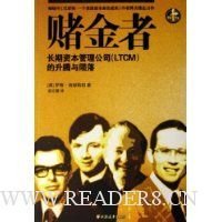 《赌金者：长期资本管理公司的升腾与陨落》经典读后感有感