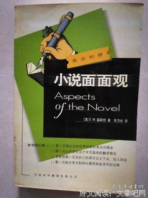 小说面面观读后感摘抄