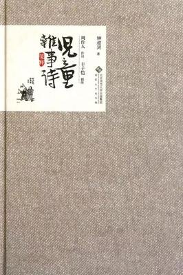 《儿童杂事诗笺释》读后感100字