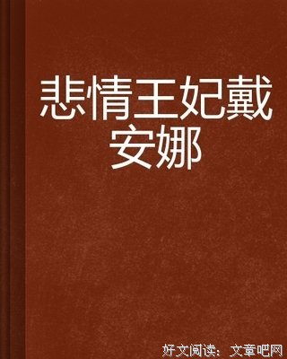书店的戴安娜读后感锦集