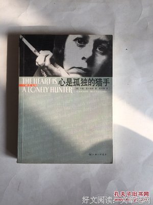 心是孤独的猎手读后感100字