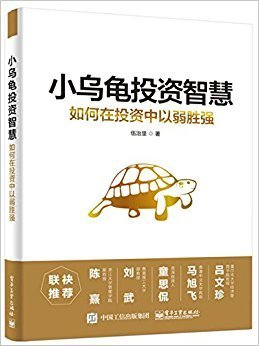《小乌龟投资智慧》的读后感大全