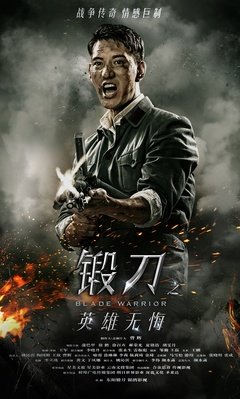 《英雄无悔》影评100字