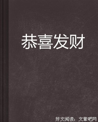《兄弟我们就要发财了》读后感100字