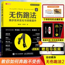 《无伤跑法2 跑步技术优化与训练提升》经典读后感有感