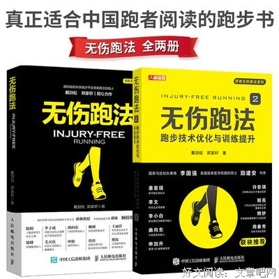 无伤跑法2 跑步技术优化与训练提升的读后感大全