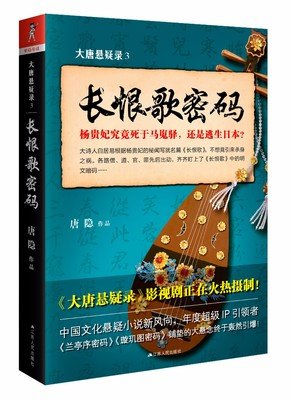 《大唐悬疑录3：长恨歌密码》读后感摘抄