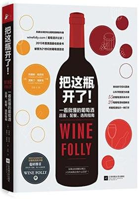 把这瓶开了!一看就懂的葡萄酒品鉴、配餐、选购指南（美亚排名第一