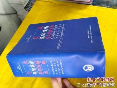 《韦氏高阶英汉双解词典》的读后感大全