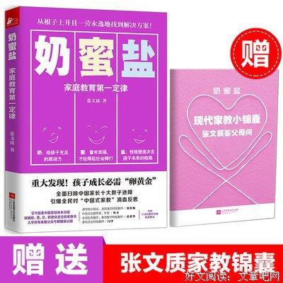 奶蜜盐——家庭教育第一定律读后感摘抄