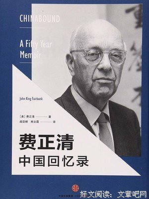 费正清中国回忆录读后感精选