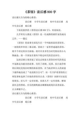 茶馆读后感摘抄