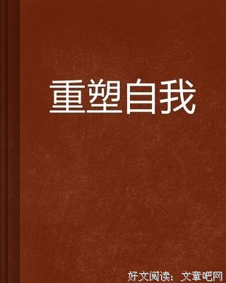 《重塑自我：如何成为一个很幸福的人》读后感100字