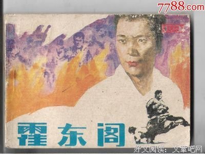 《霍东阁》经典观后感1000字