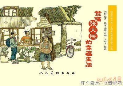 《贫嘴张大民的幸福生活》经典观后感有感