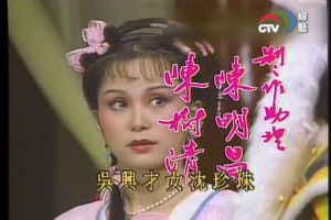 《珍珠传奇》是一部由俞珍珠执导,施思 / 寇世勋 / 姜厚任主演的一部