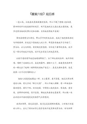 《重案六组》的观后感大全