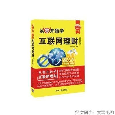 《从零开始学互联网理财》的读后感大全