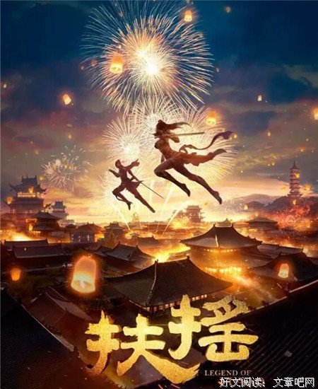 《扶摇皇大为于》经典语录