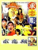 《恋期90天》经典影评有感