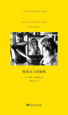 他者女人的窥镜读后感摘抄