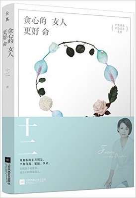 《贪心的女人更好命》读后感锦集