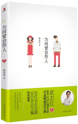《为何爱会伤人》的读后感大全