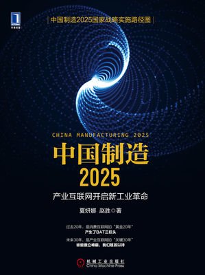 《从互联到新工业革命》读后感摘抄