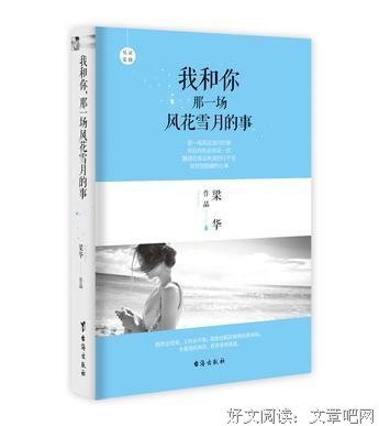 《我和你，那一场风花雪月的事》经典读后感有感