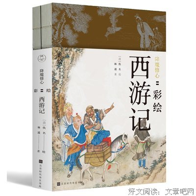 《降魔修心 : 彩绘西游记》经典读后感有感