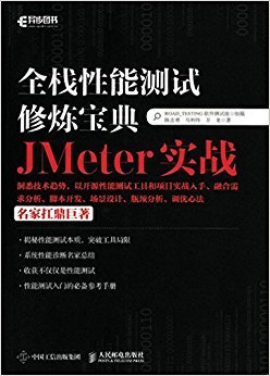 全栈性能测试修炼宝典 JMeter实战读后感100字