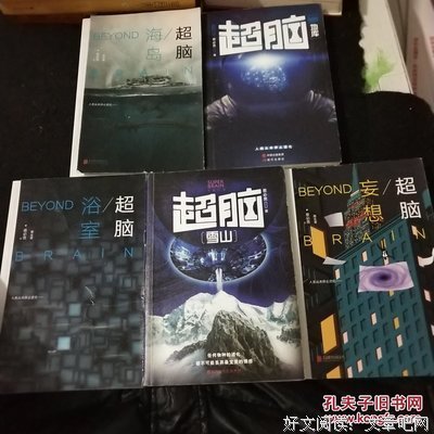 超脑地库读后感精选