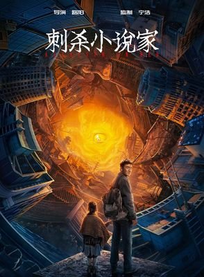 《刺杀小说家2》的观后感大全