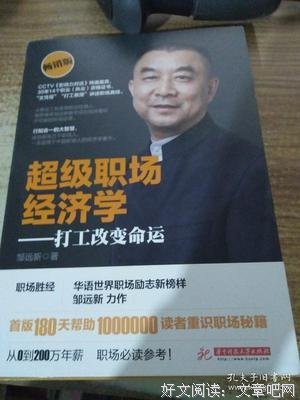 《超级职场经济学：打工改变命运》读后感精选